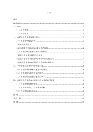 25年CH音乐学 苗族民歌元素在中学音乐教育中的实践运用——以白泥中学为例 -约12125字符.doc