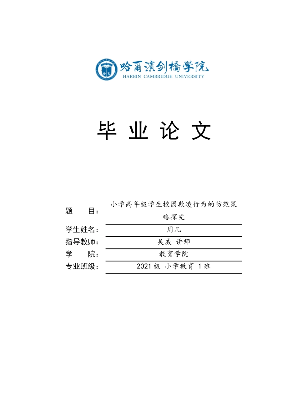 25年CH小学教育 小学高年级学生校园欺凌行为的防范策略探究-约12593字符.docx_第1页