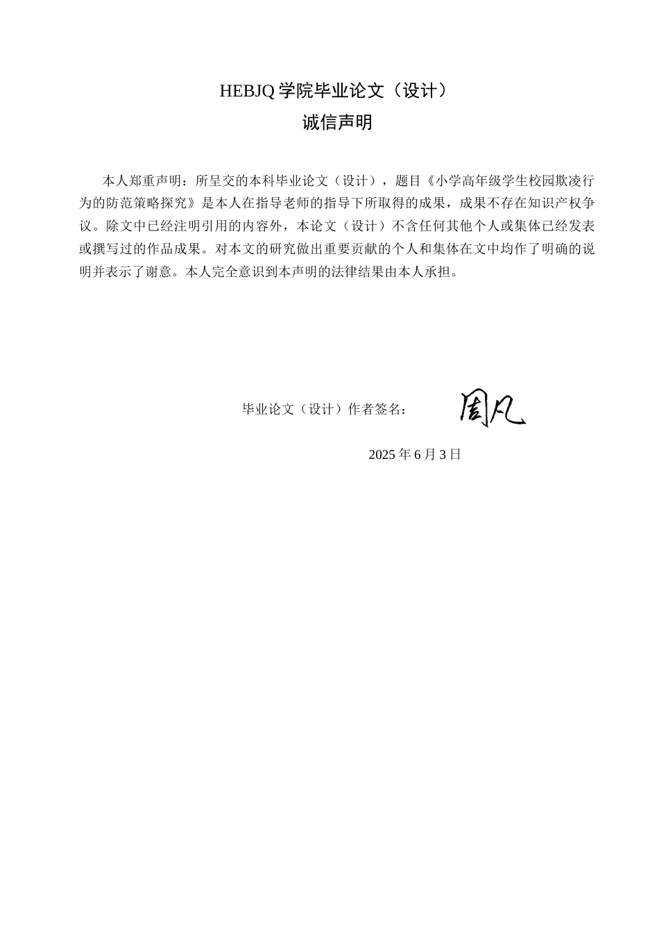 25年CH小学教育 小学高年级学生校园欺凌行为的防范策略探究-约12593字符.docx_第3页