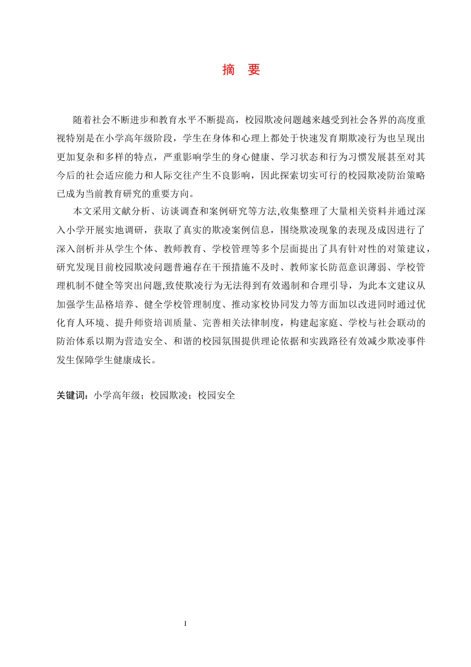 25年CH小学教育 小学高年级学生校园欺凌行为的防范策略探究-约12593字符.docx_第4页