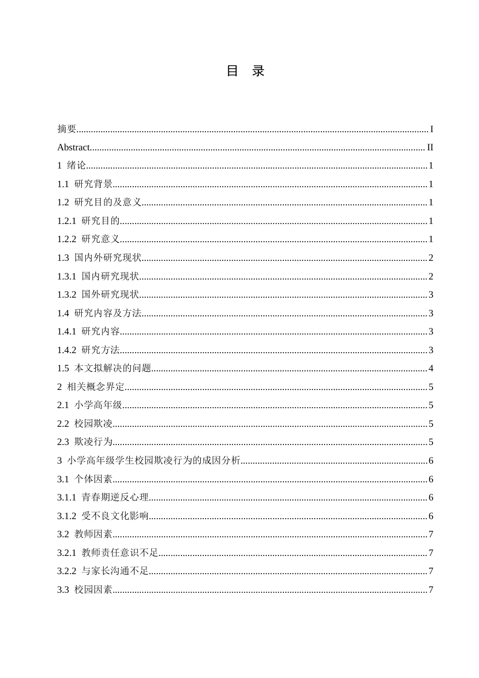 25年CH小学教育 小学高年级学生校园欺凌行为的防范策略探究-约12593字符.docx_第6页