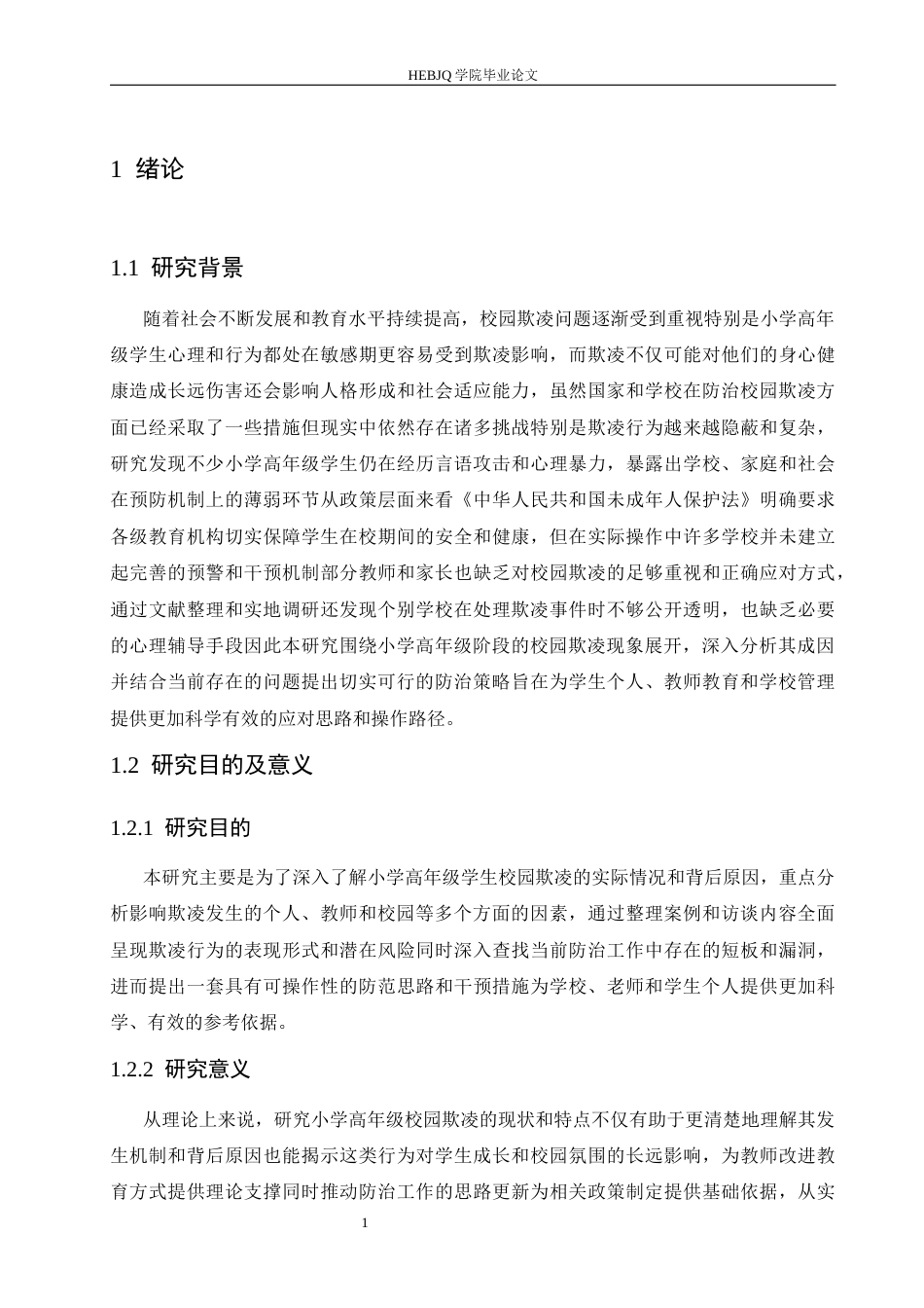 25年CH小学教育 小学高年级学生校园欺凌行为的防范策略探究-约12593字符.docx_第8页