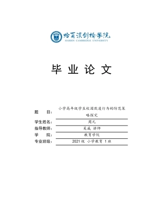 25年CH小学教育 小学高年级学生校园欺凌行为的防范策略探究-约12593字符.docx