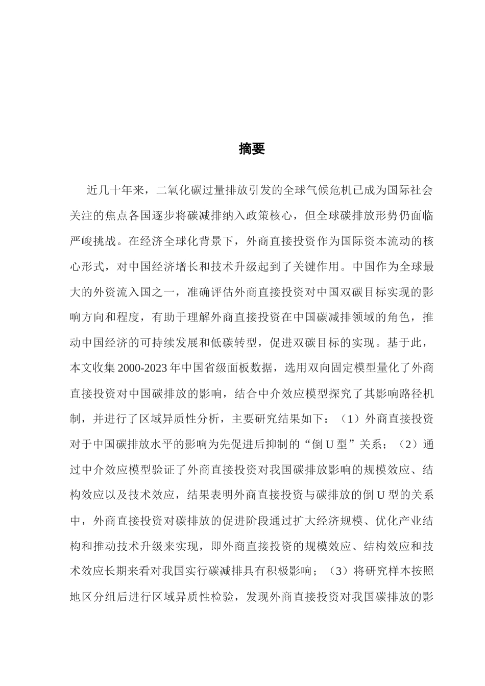 25年CH数字经济 外商直接投资如何影响中国双碳目标的实现-基于中国省级面板数据-副本终稿-约23310字符.docx_第2页