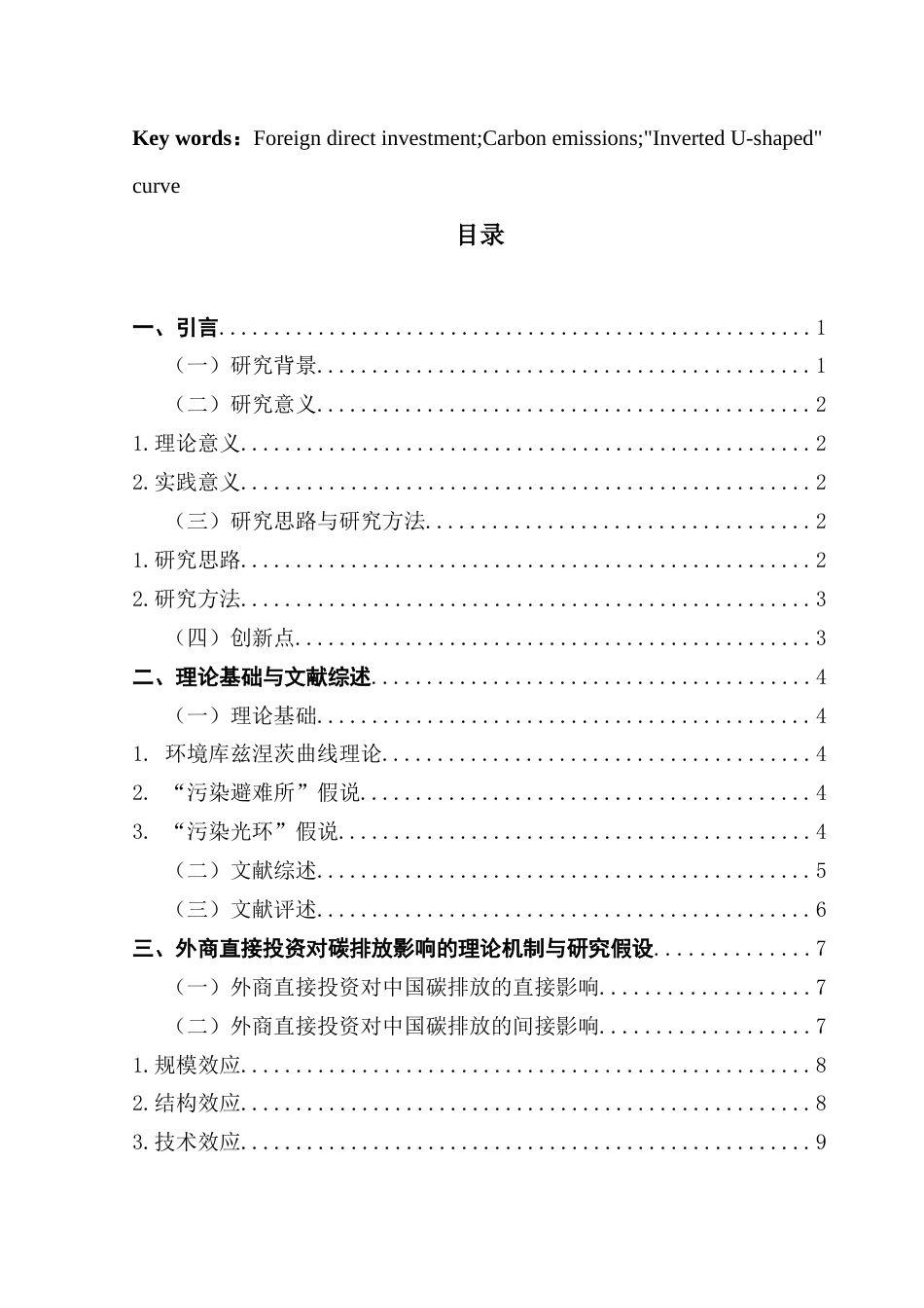 25年CH数字经济 外商直接投资如何影响中国双碳目标的实现-基于中国省级面板数据-副本终稿-约23310字符.docx_第6页
