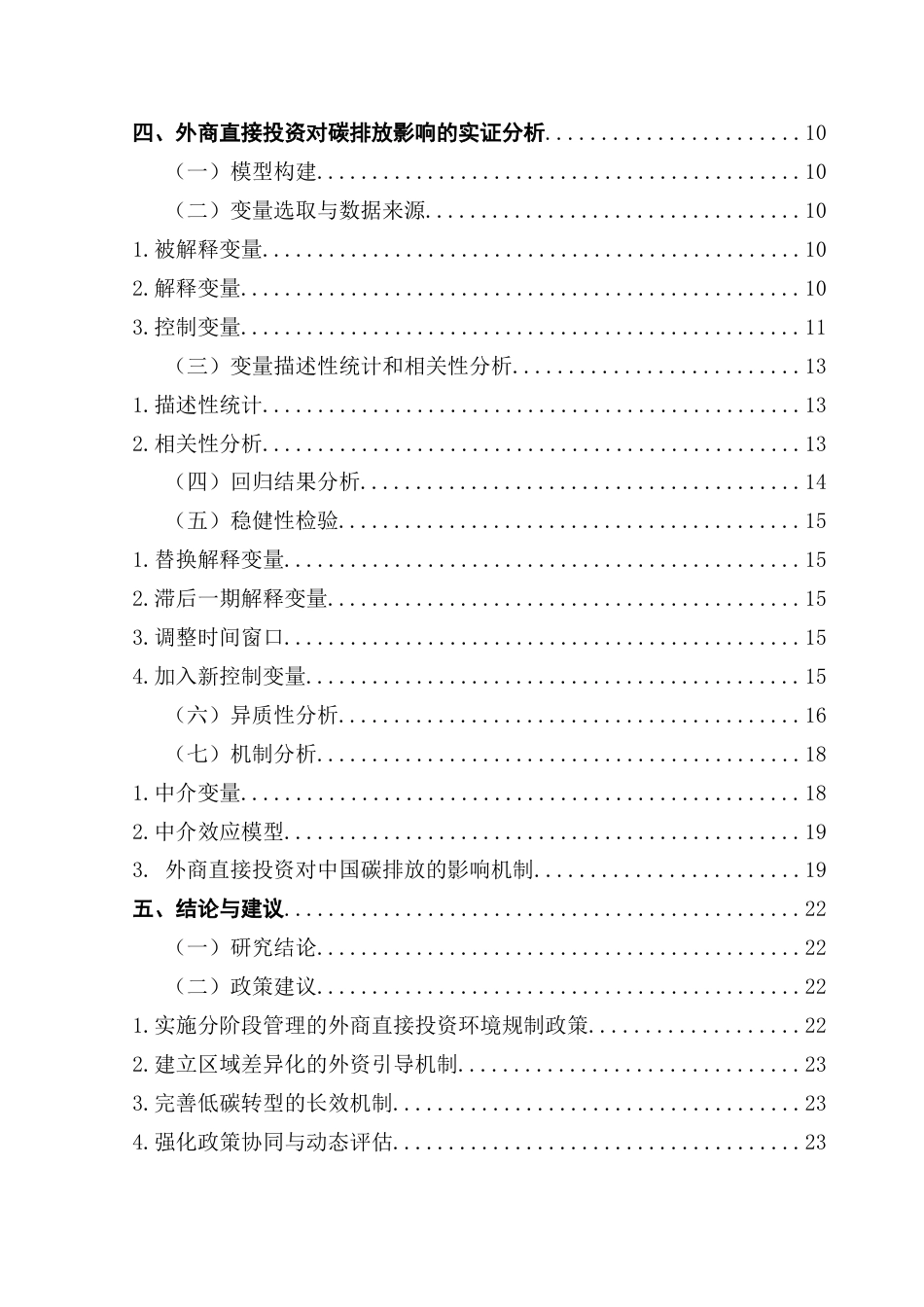 25年CH数字经济 外商直接投资如何影响中国双碳目标的实现-基于中国省级面板数据-副本终稿-约23310字符.docx_第7页