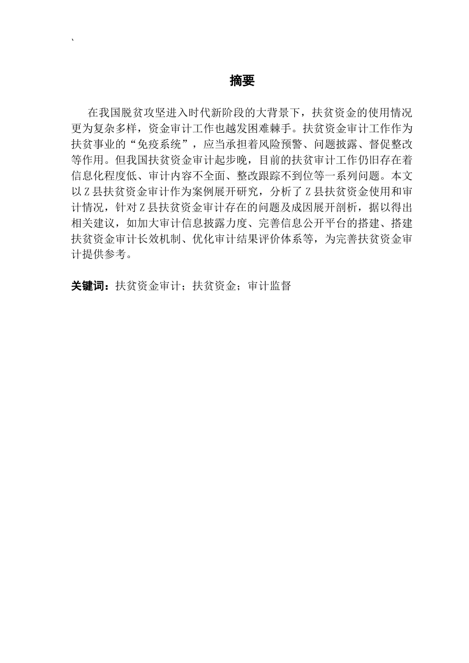 25年CH会计学 关键词：扶贫资金审计；扶贫资金；审计监督终稿-约20797字符.docx_第2页
