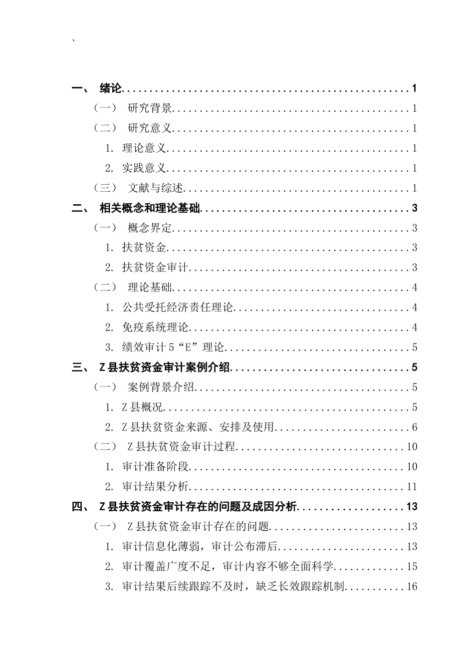 25年CH会计学 关键词：扶贫资金审计；扶贫资金；审计监督终稿-约20797字符.docx_第4页