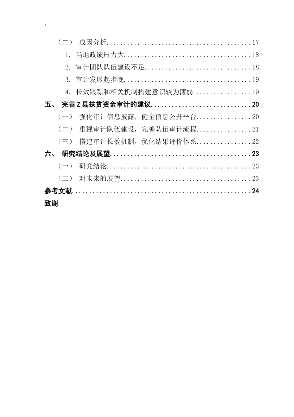25年CH会计学 关键词：扶贫资金审计；扶贫资金；审计监督终稿-约20797字符.docx_第5页