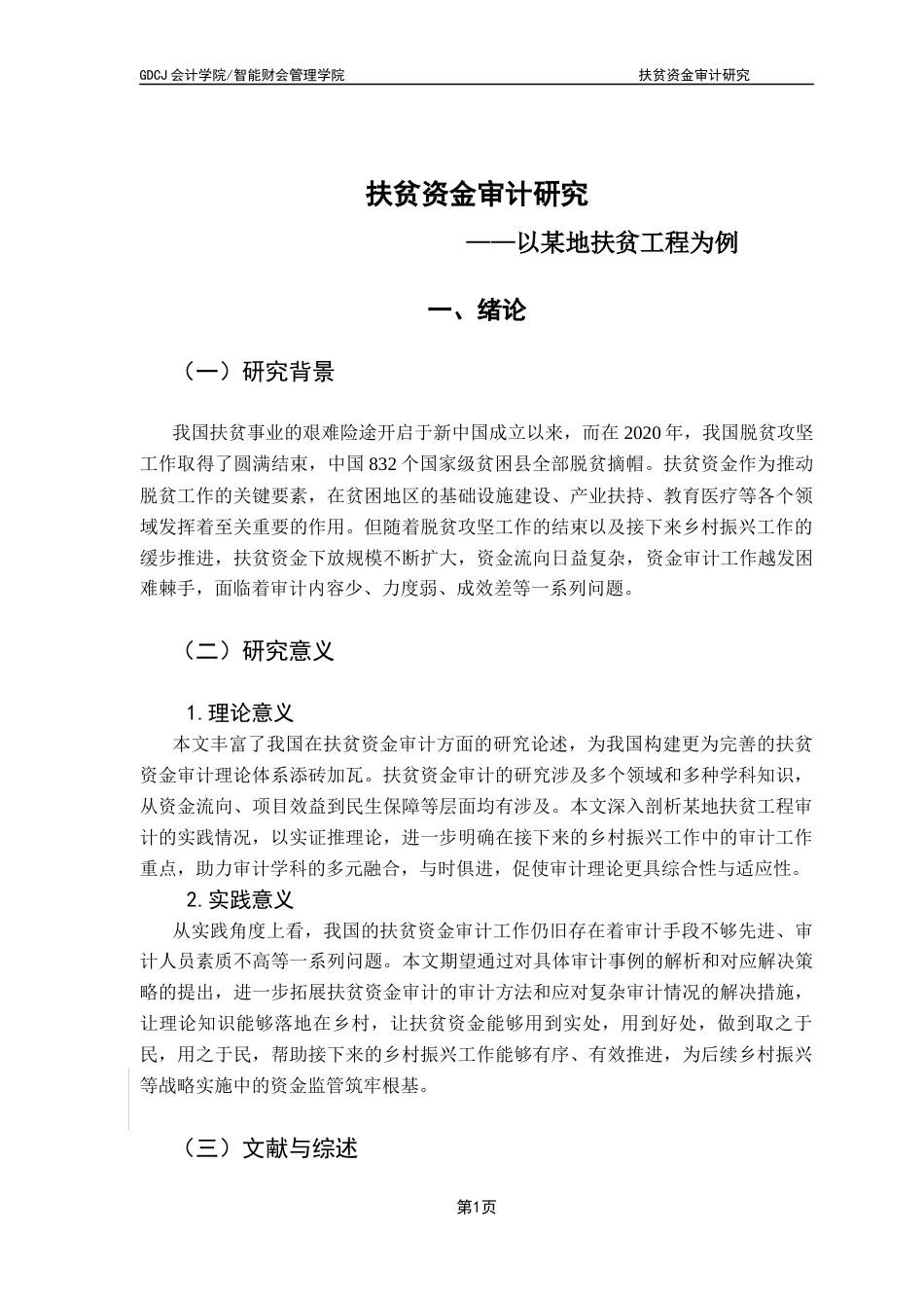 25年CH会计学 关键词：扶贫资金审计；扶贫资金；审计监督终稿-约20797字符.docx_第6页