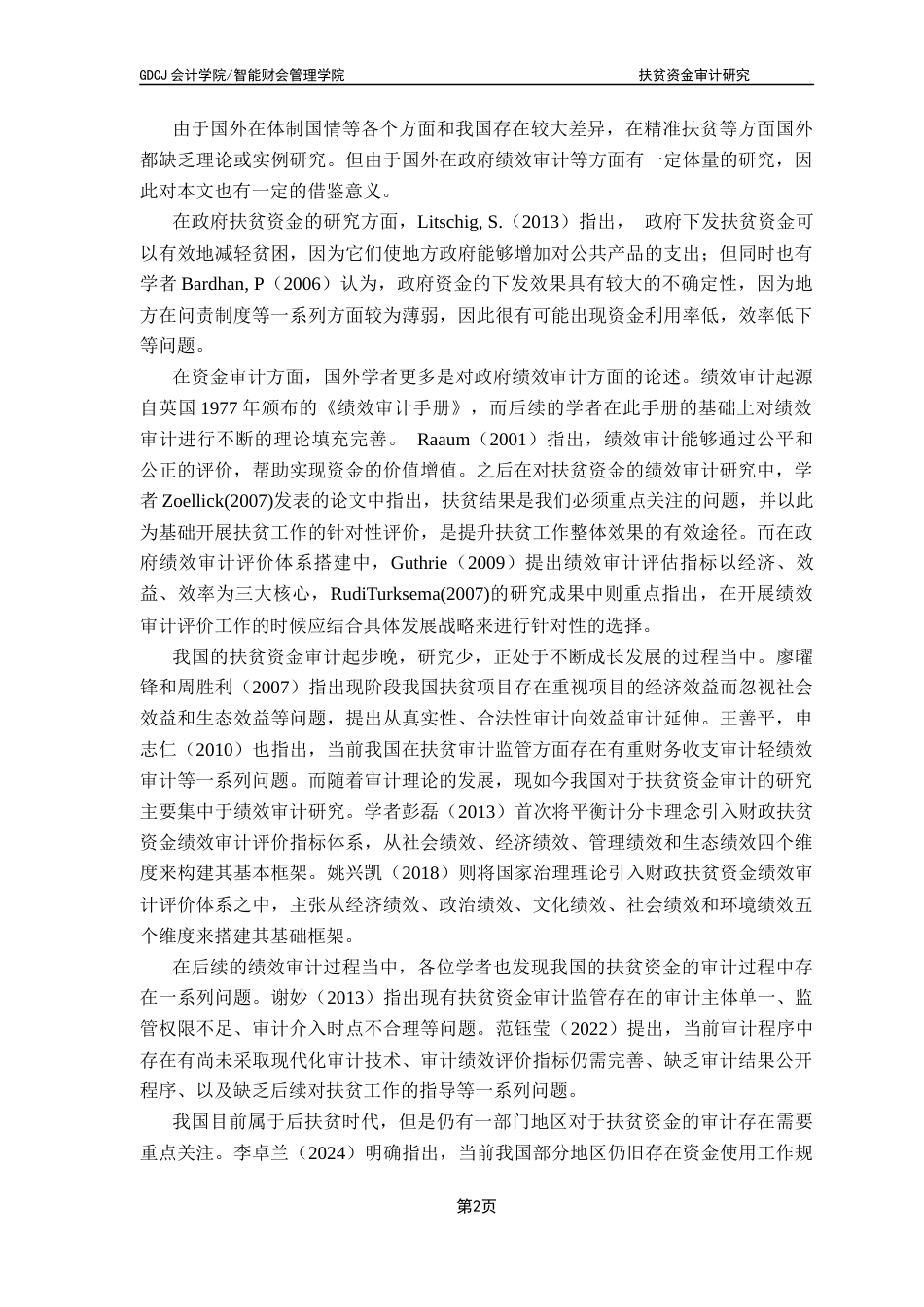 25年CH会计学 关键词：扶贫资金审计；扶贫资金；审计监督终稿-约20797字符.docx_第7页