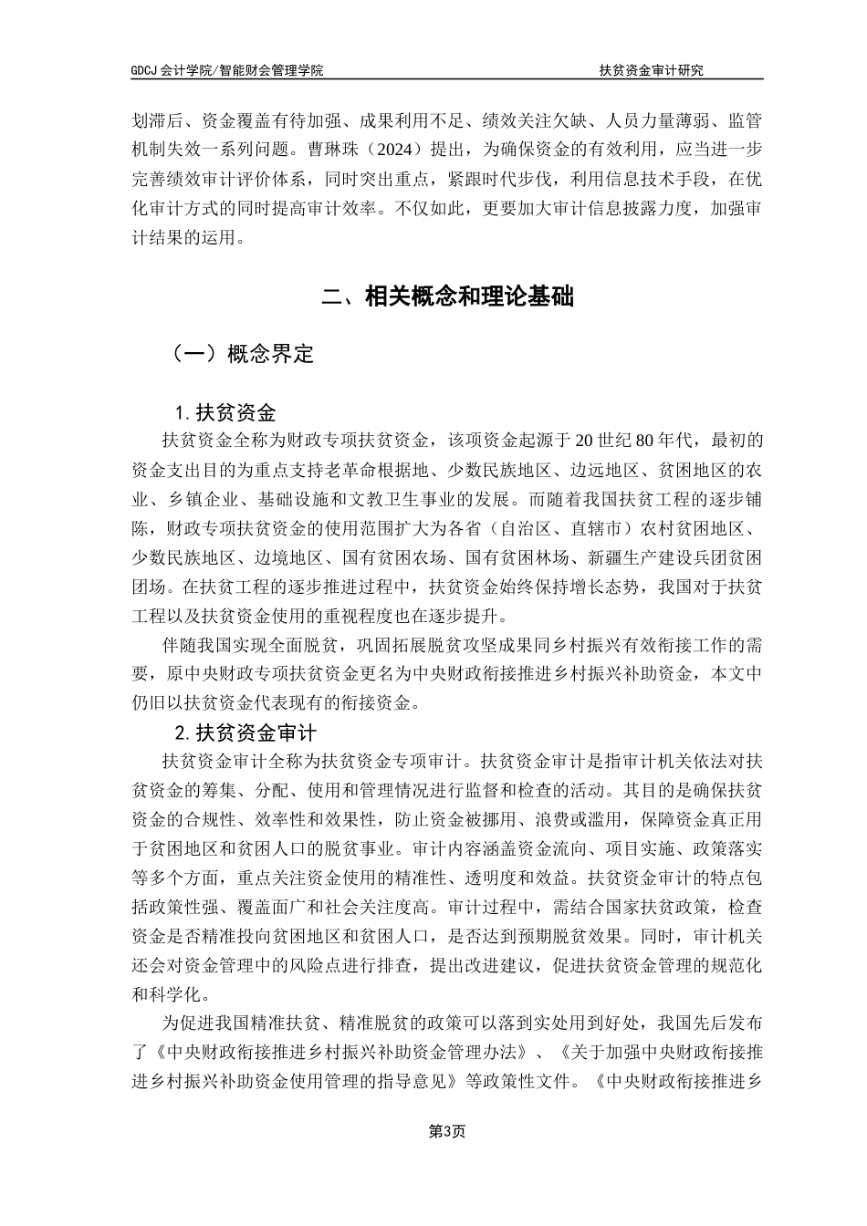 25年CH会计学 关键词：扶贫资金审计；扶贫资金；审计监督终稿-约20797字符.docx_第8页