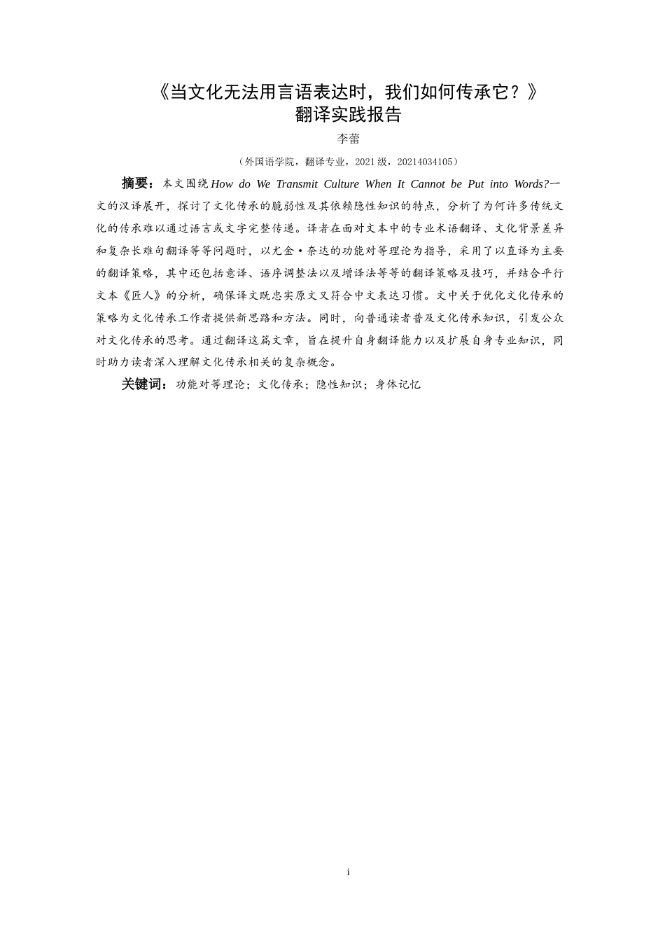 25年CH翻译学《当文化无法用言语表达时，我们如何传承它？》翻译实践报告AReportontheChineseTranslationof-约13355字符.doc_第3页