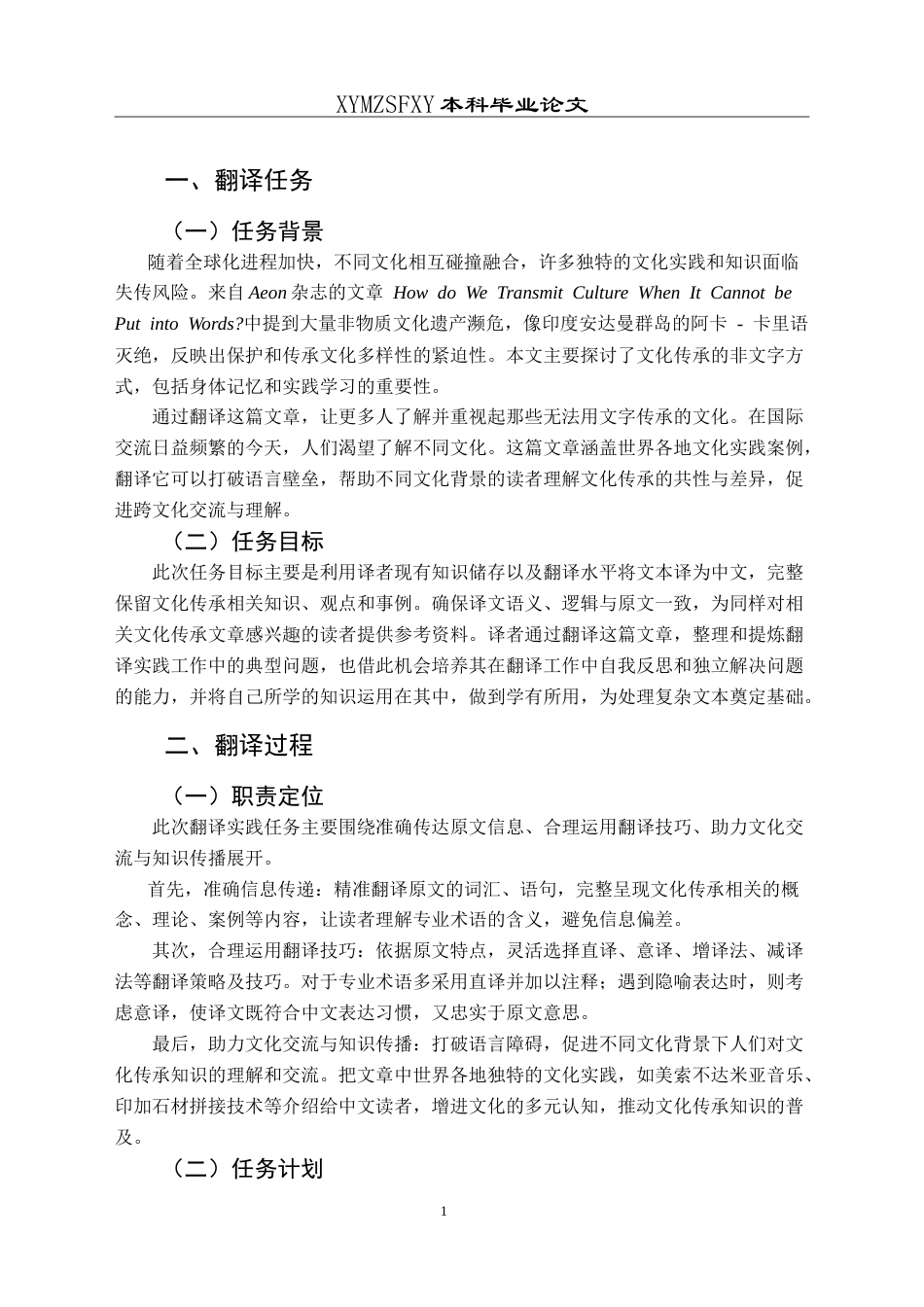 25年CH翻译学《当文化无法用言语表达时，我们如何传承它？》翻译实践报告AReportontheChineseTranslationof-约13355字符.doc_第5页
