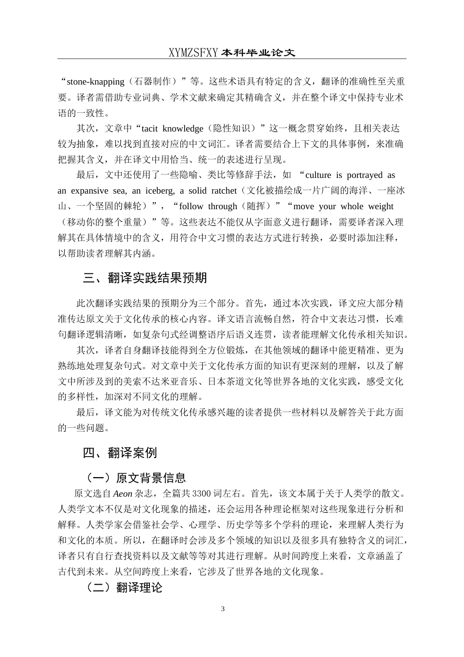 25年CH翻译学《当文化无法用言语表达时，我们如何传承它？》翻译实践报告AReportontheChineseTranslationof-约13355字符.doc_第7页