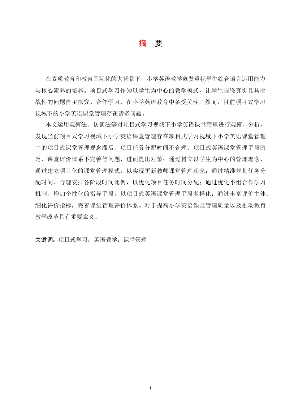 25年CH小学教育 项目式学习视域下小学英语课堂管理存在的问题及对策-约14295字符.docx_第4页