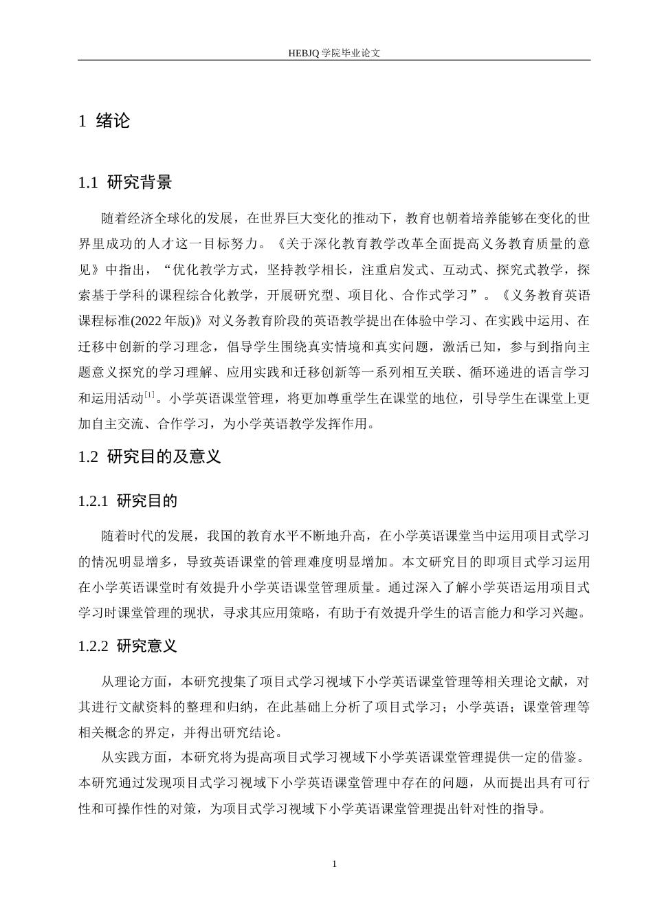 25年CH小学教育 项目式学习视域下小学英语课堂管理存在的问题及对策-约14295字符.docx_第8页