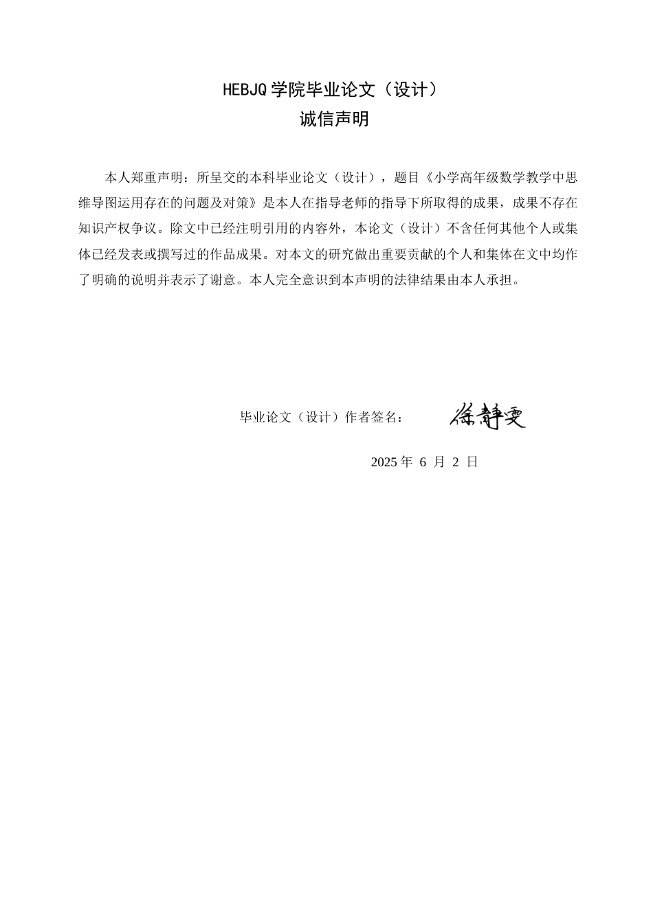 25年CH小学教育 小学高年级数学教学中思维导图运用存在的问题及对策-约15135字符.docx_第2页
