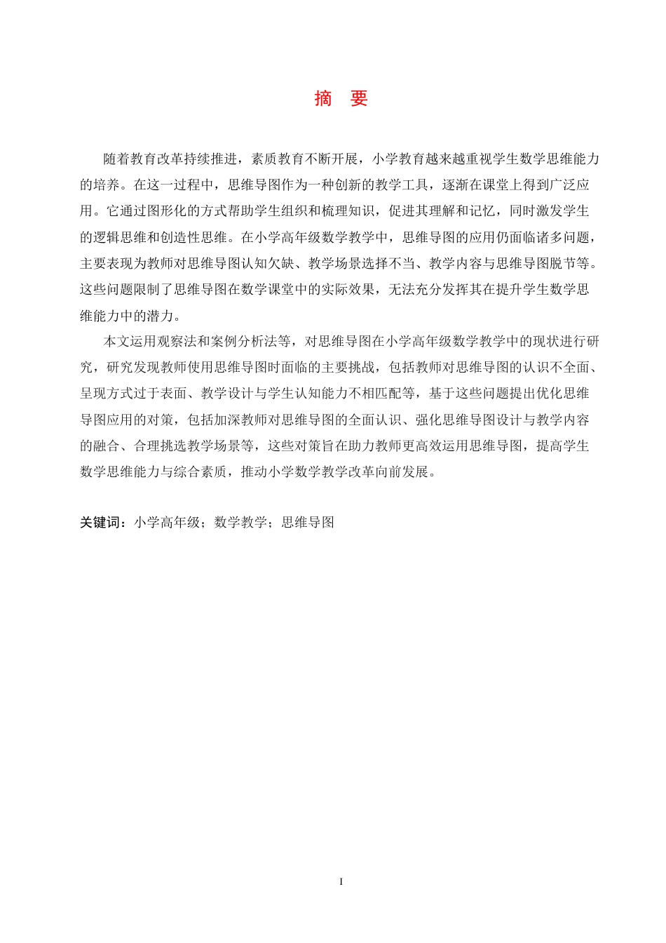 25年CH小学教育 小学高年级数学教学中思维导图运用存在的问题及对策-约15135字符.docx_第3页