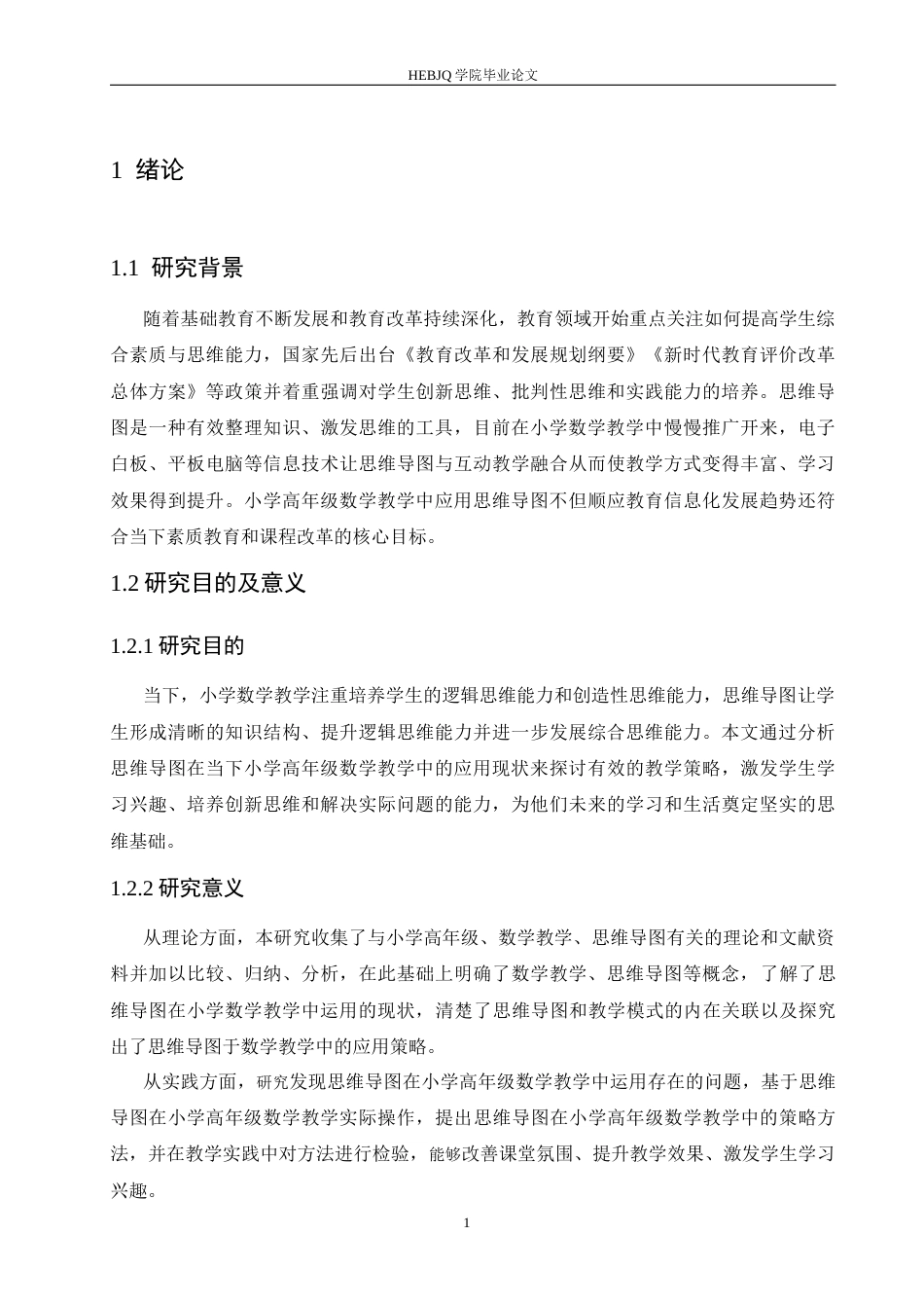 25年CH小学教育 小学高年级数学教学中思维导图运用存在的问题及对策-约15135字符.docx_第7页