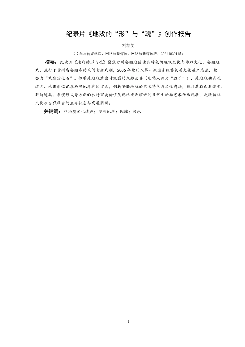 25年CH网络与新媒体本科 创作报告《地戏的“形”与“魂”》姓名刘 -约10000字符.doc_第3页