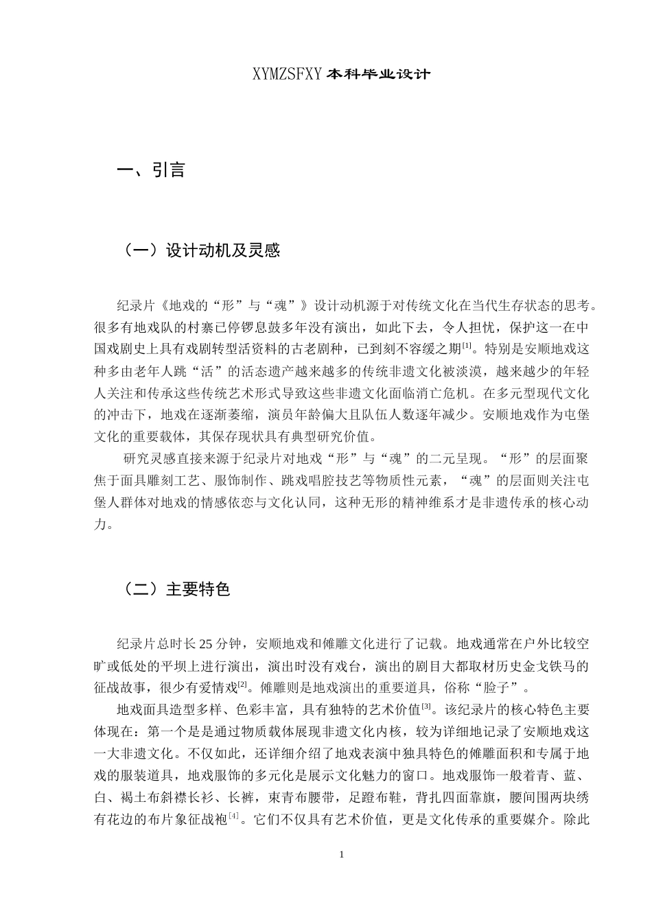 25年CH网络与新媒体本科 创作报告《地戏的“形”与“魂”》姓名刘 -约10000字符.doc_第5页