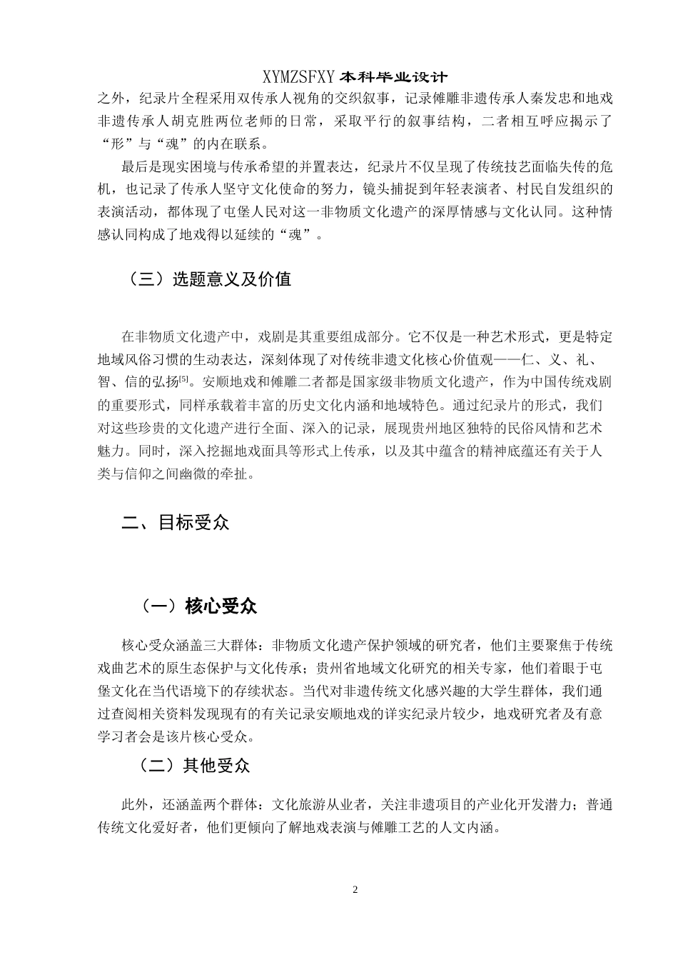 25年CH网络与新媒体本科 创作报告《地戏的“形”与“魂”》姓名刘 -约10000字符.doc_第6页