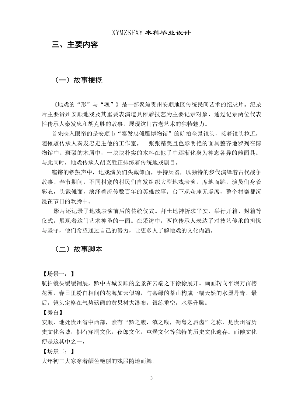 25年CH网络与新媒体本科 创作报告《地戏的“形”与“魂”》姓名刘 -约10000字符.doc_第7页