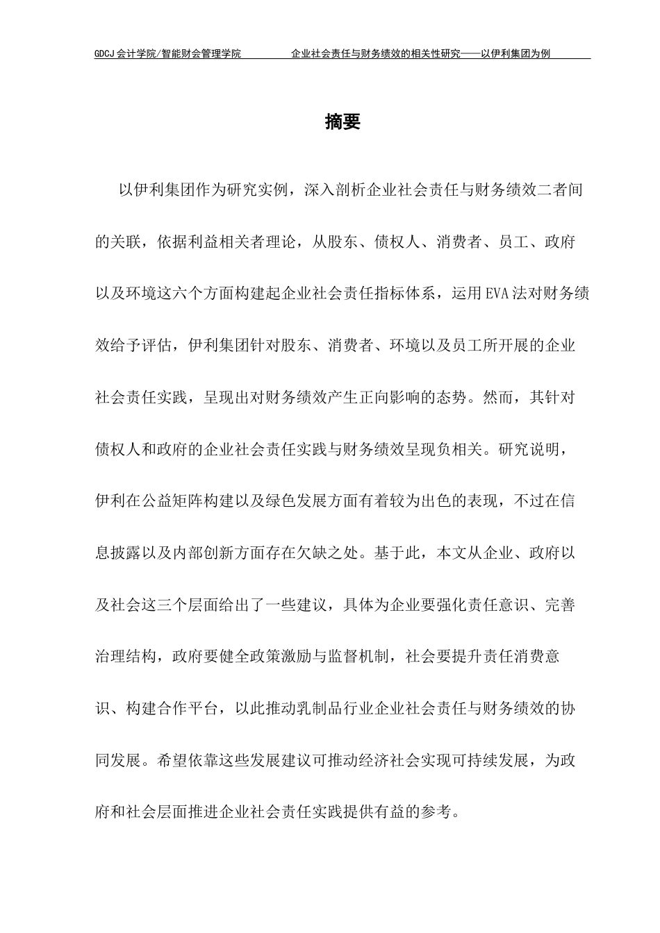25年CH会计学 关键词：企业社会责任；财务绩效；利益相关者理论；EVA法终稿-约24932字符.docx_第2页