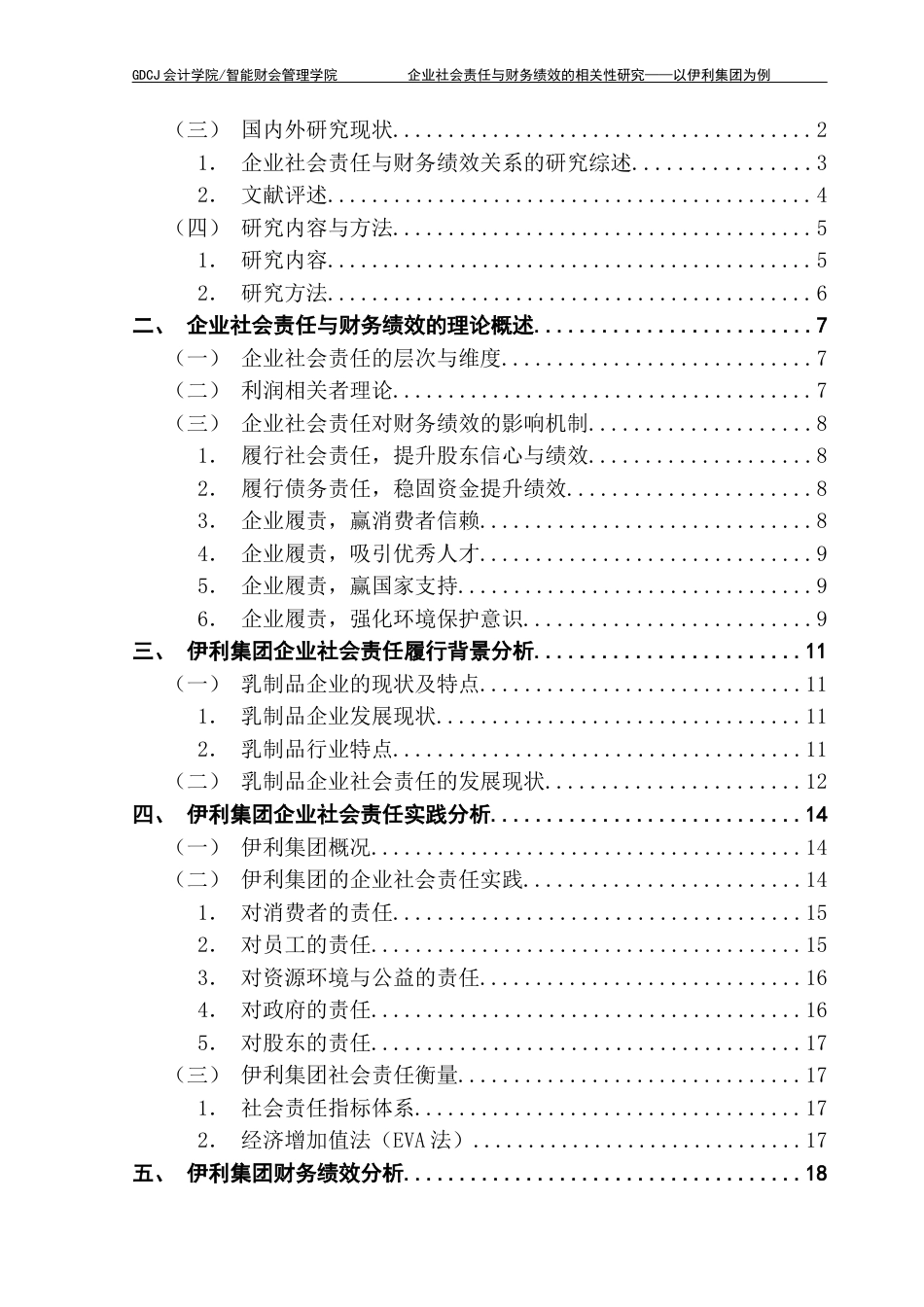 25年CH会计学 关键词：企业社会责任；财务绩效；利益相关者理论；EVA法终稿-约24932字符.docx_第5页