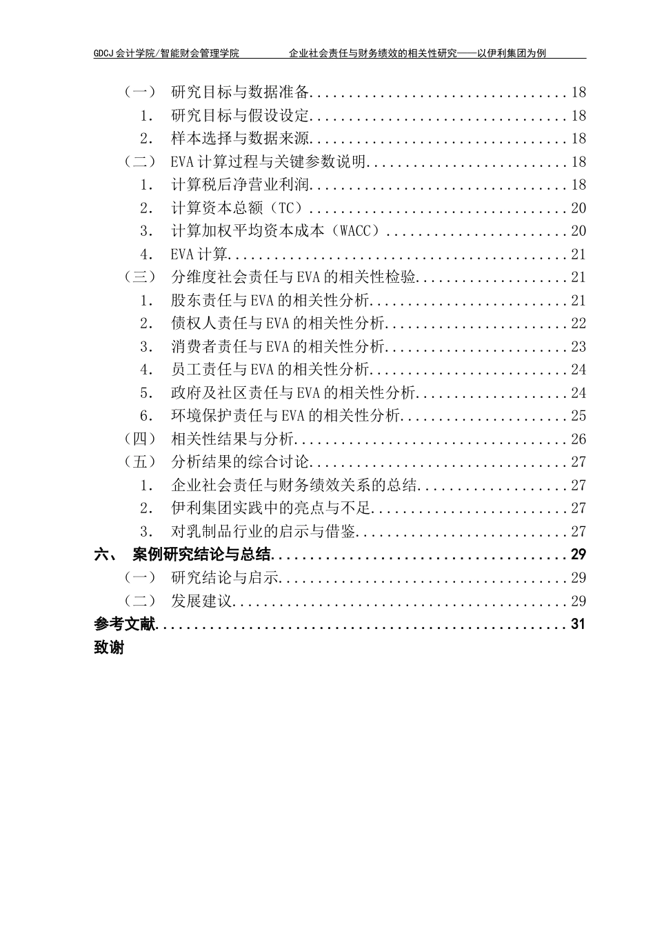 25年CH会计学 关键词：企业社会责任；财务绩效；利益相关者理论；EVA法终稿-约24932字符.docx_第6页