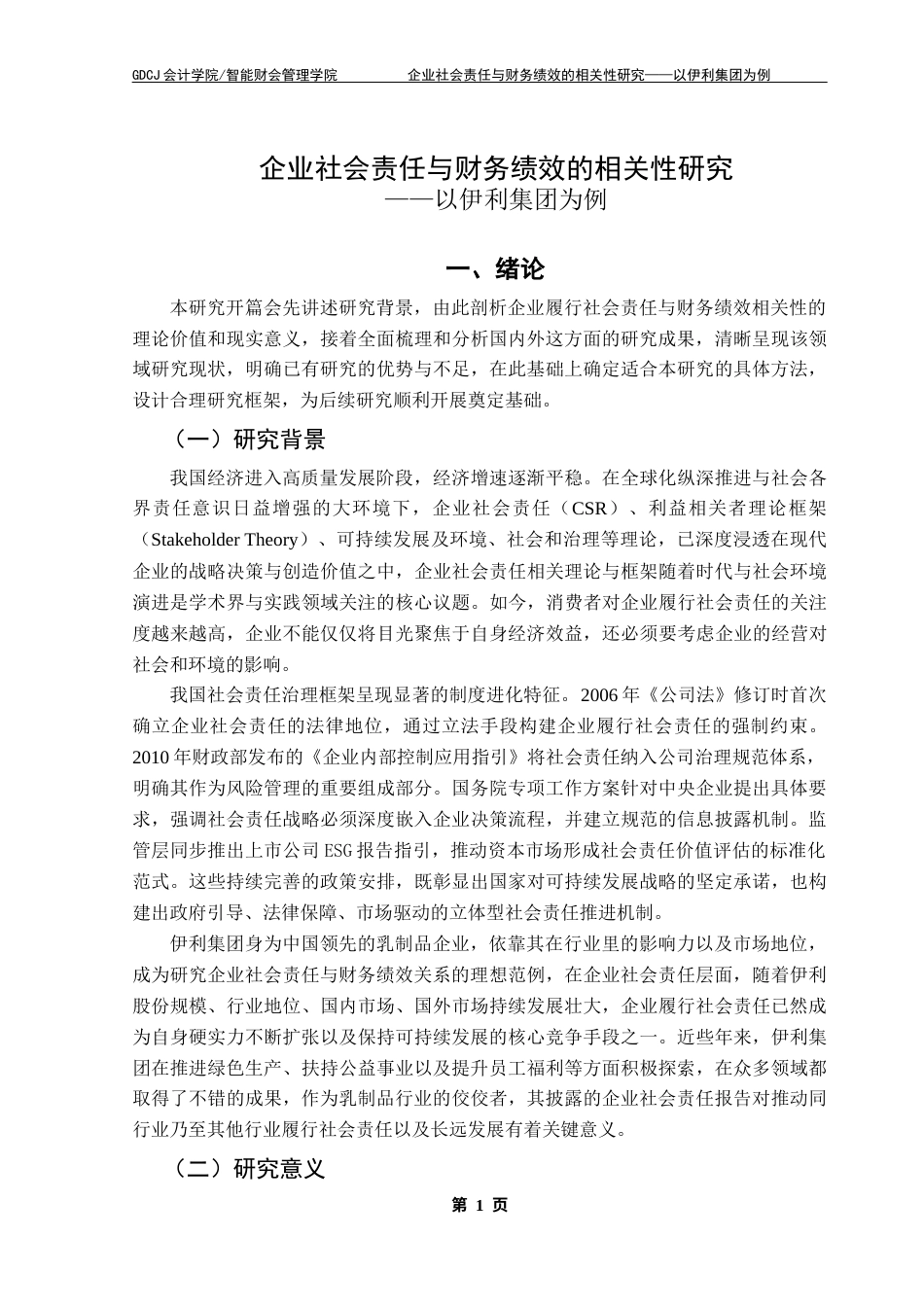 25年CH会计学 关键词：企业社会责任；财务绩效；利益相关者理论；EVA法终稿-约24932字符.docx_第7页