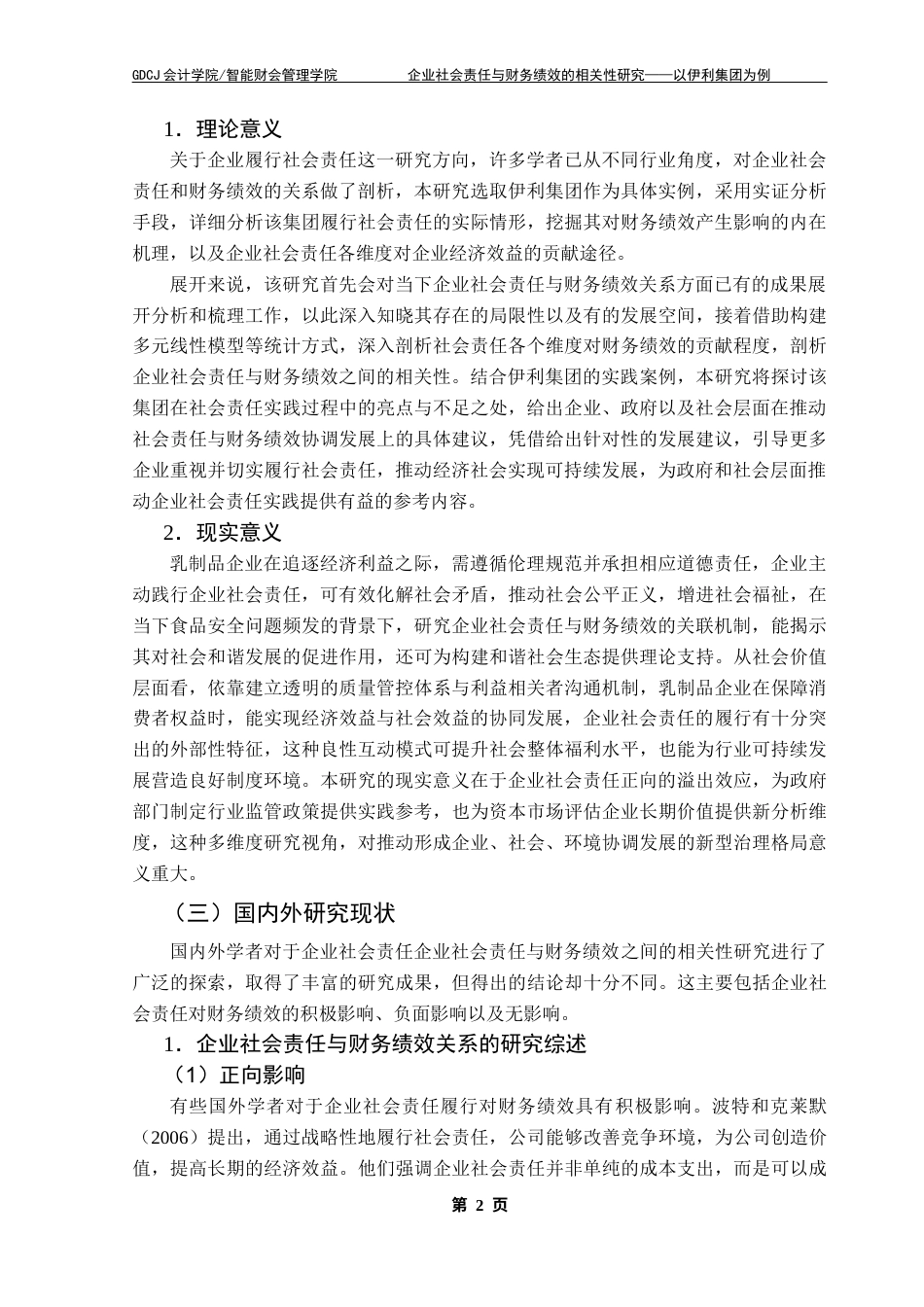 25年CH会计学 关键词：企业社会责任；财务绩效；利益相关者理论；EVA法终稿-约24932字符.docx_第8页