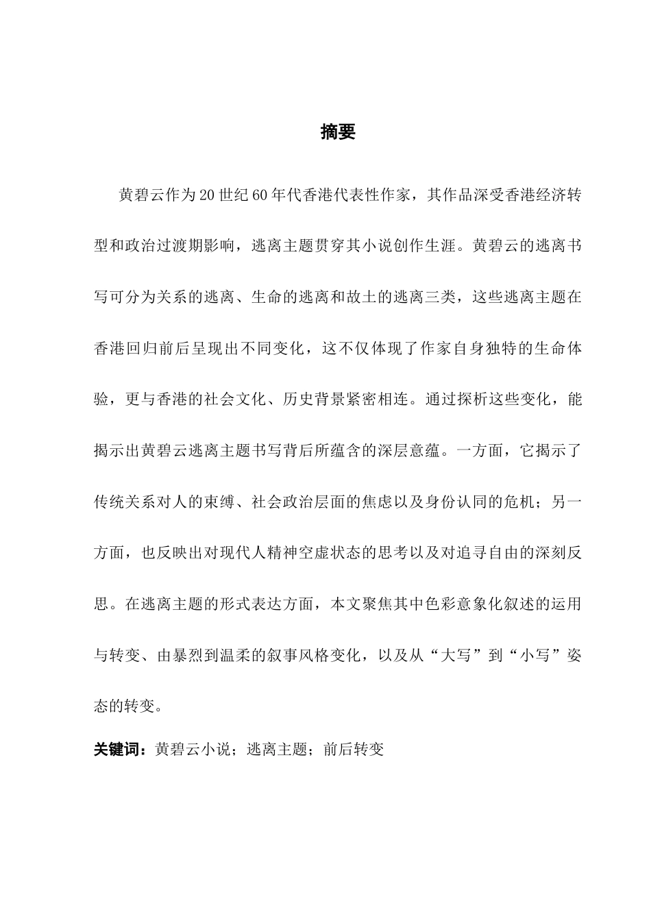 25年CH汉语言文学 论黄碧云小说的逃离主题书写终稿-约13716字符.docx_第2页