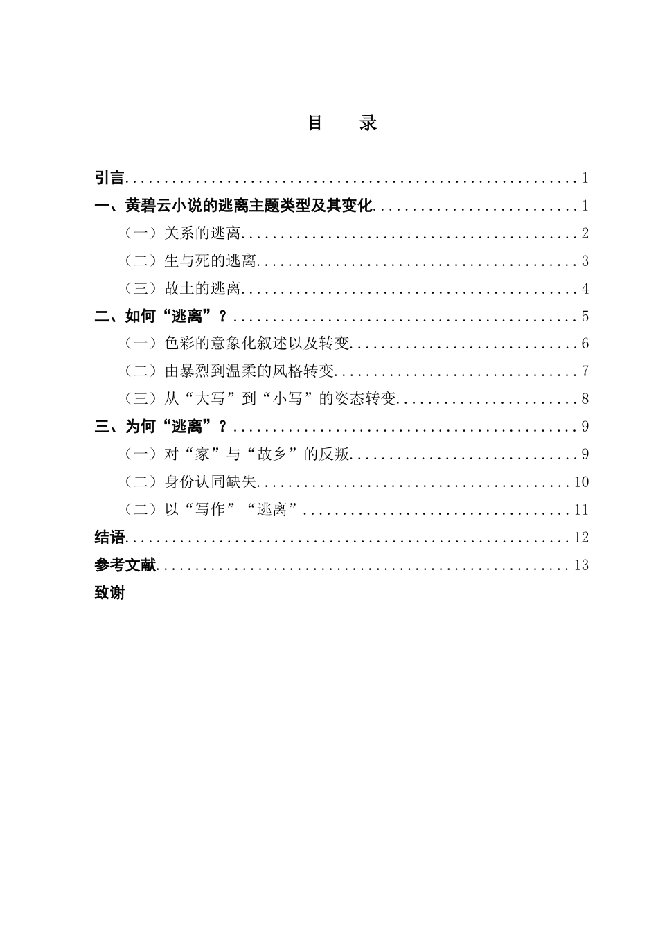25年CH汉语言文学 论黄碧云小说的逃离主题书写终稿-约13716字符.docx_第5页