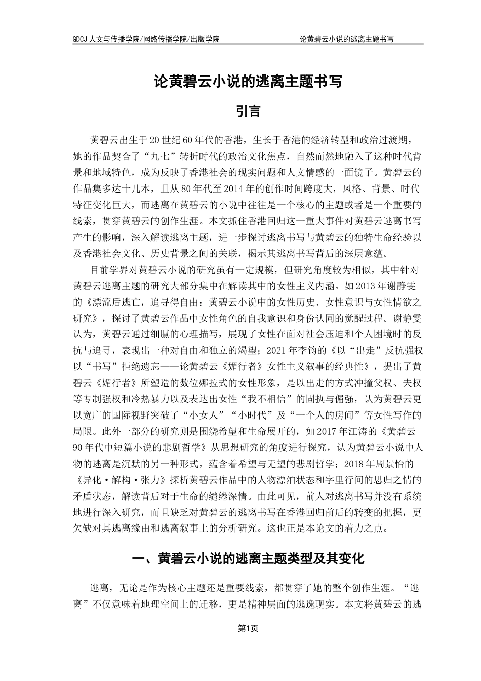 25年CH汉语言文学 论黄碧云小说的逃离主题书写终稿-约13716字符.docx_第6页