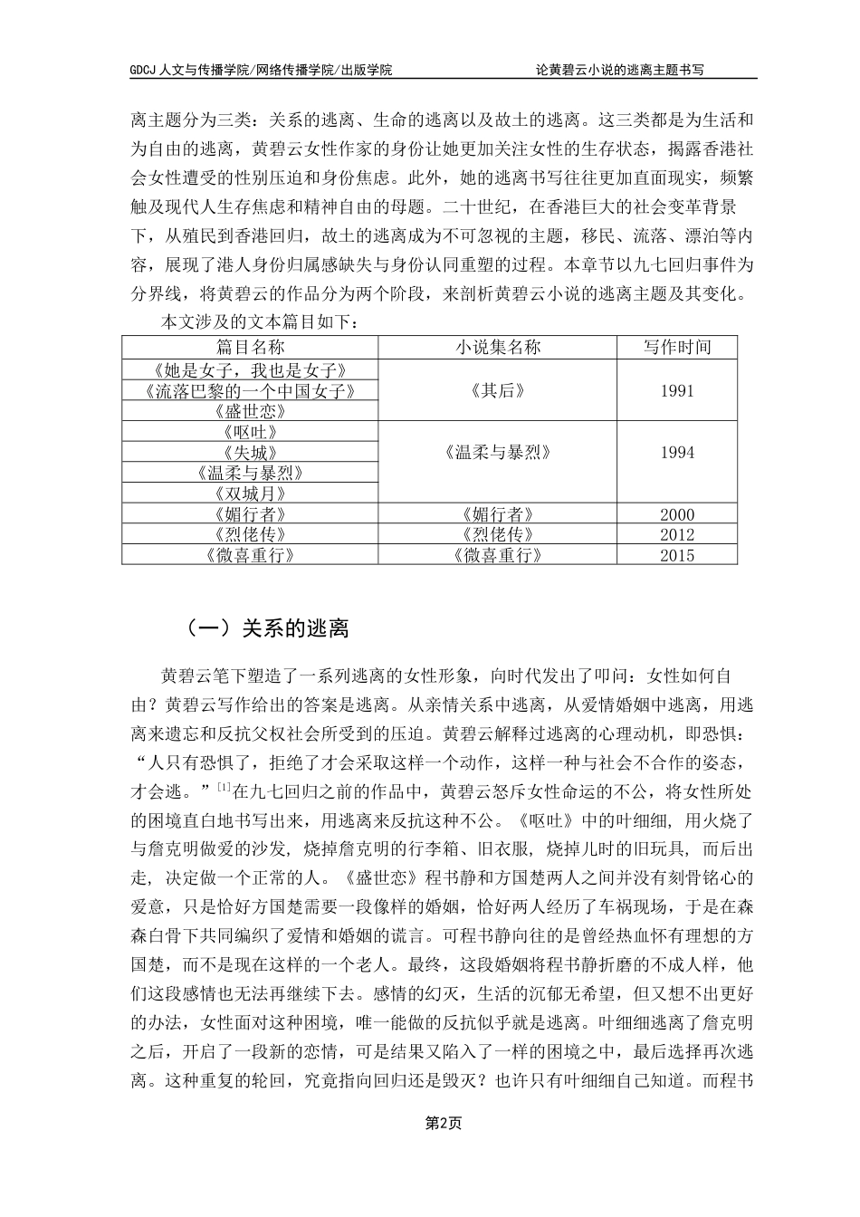 25年CH汉语言文学 论黄碧云小说的逃离主题书写终稿-约13716字符.docx_第7页
