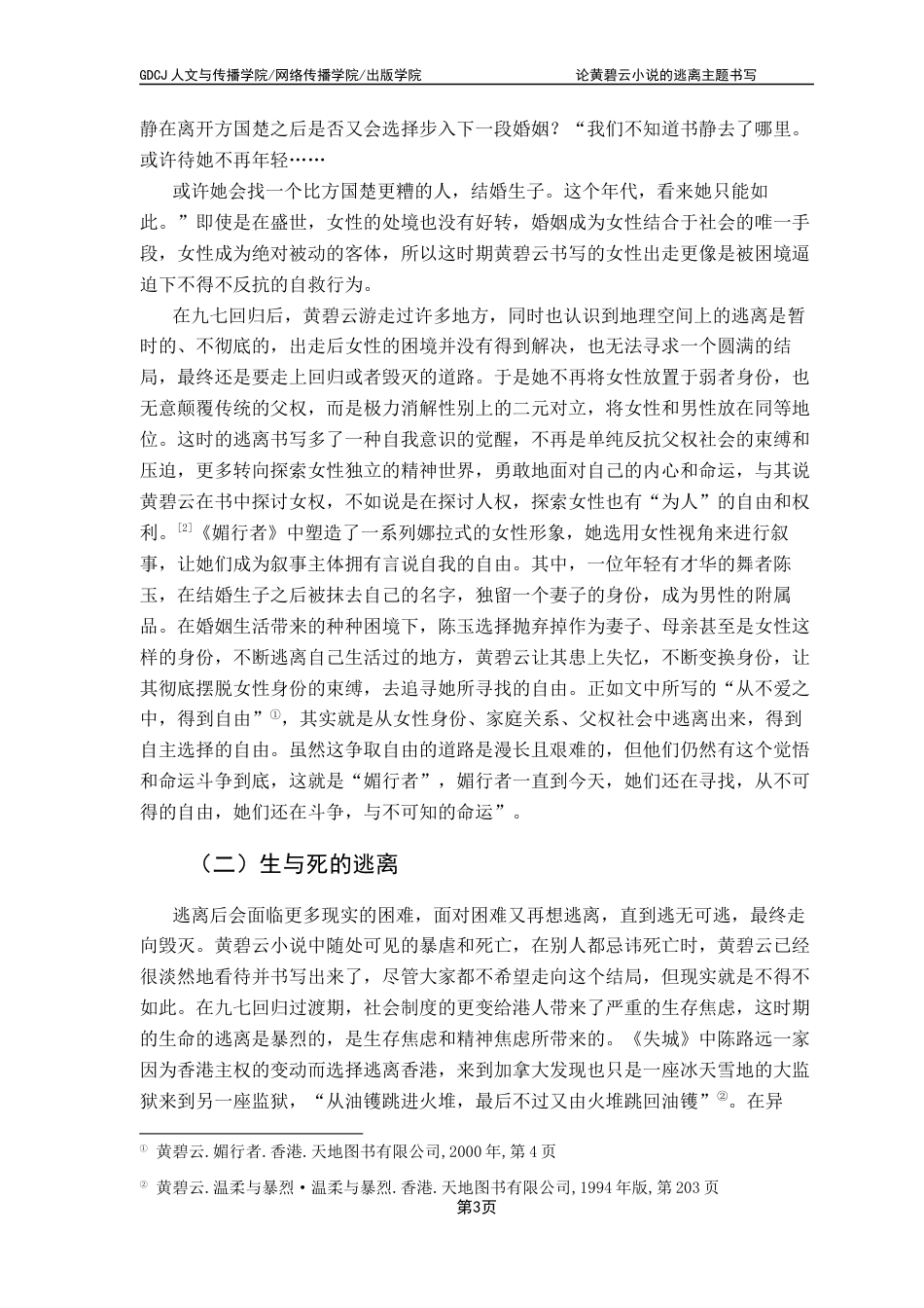 25年CH汉语言文学 论黄碧云小说的逃离主题书写终稿-约13716字符.docx_第8页