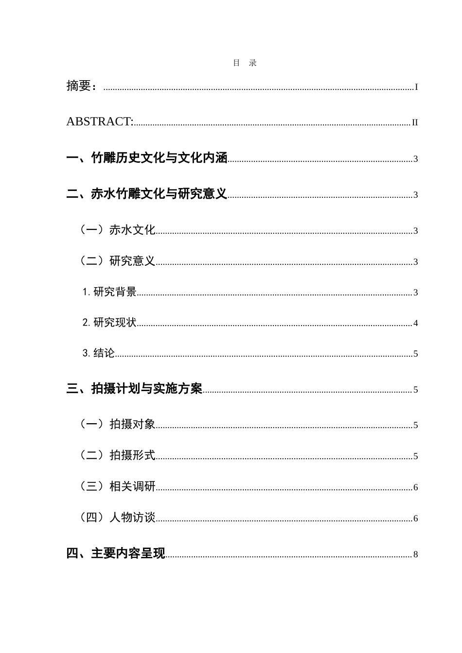 25年CH网络与新媒体本科 创作报告《刀下生花_竹影匠心》姓名 -约10615字符.doc_第1页