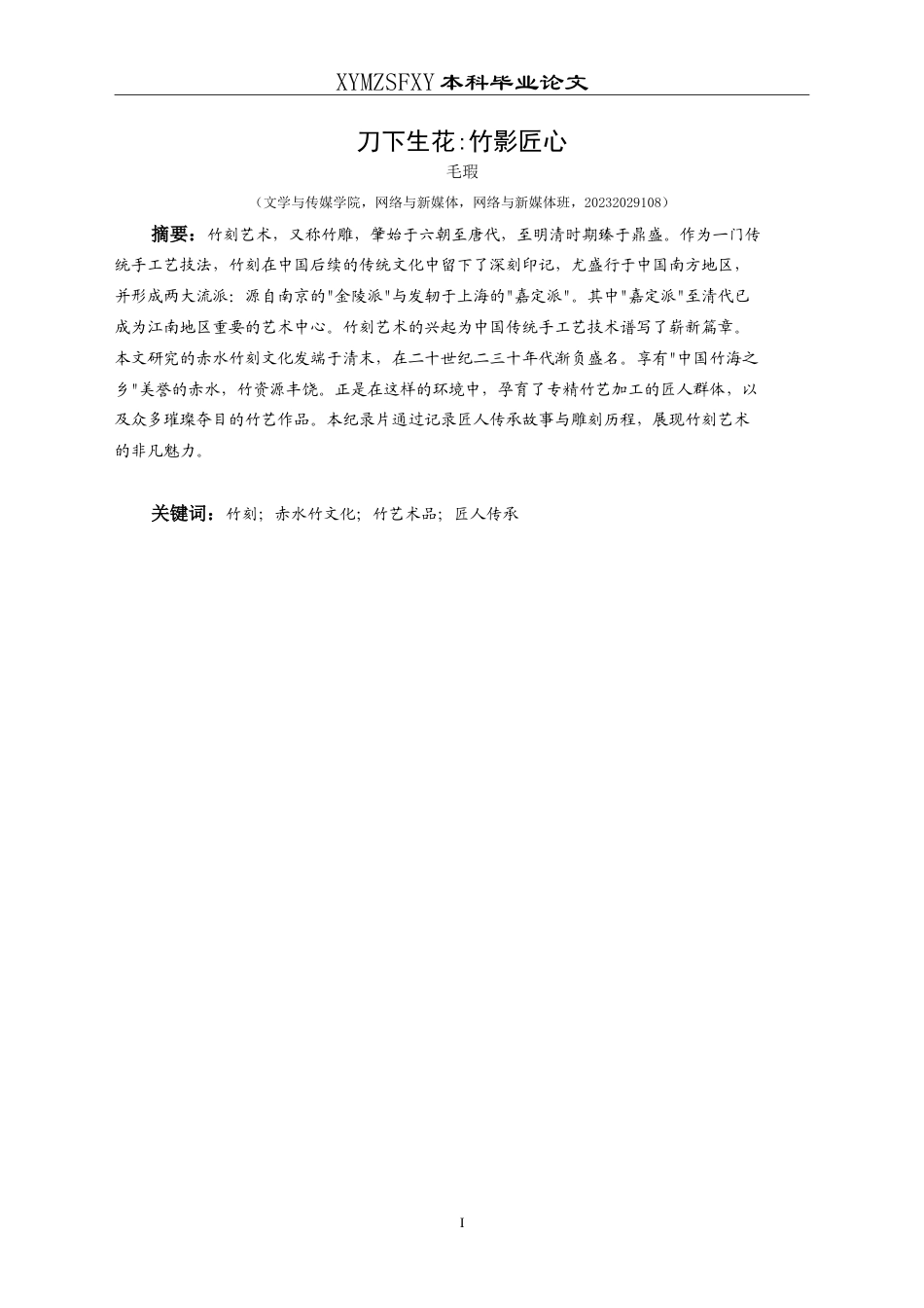 25年CH网络与新媒体本科 创作报告《刀下生花_竹影匠心》姓名 -约10615字符.doc_第3页