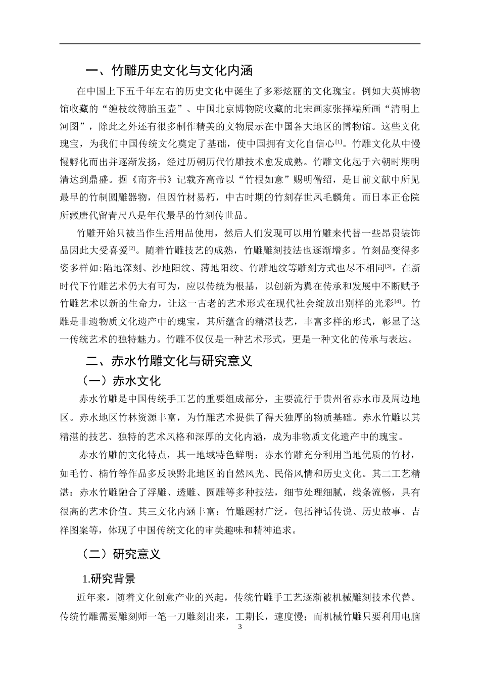 25年CH网络与新媒体本科 创作报告《刀下生花_竹影匠心》姓名 -约10615字符.doc_第5页