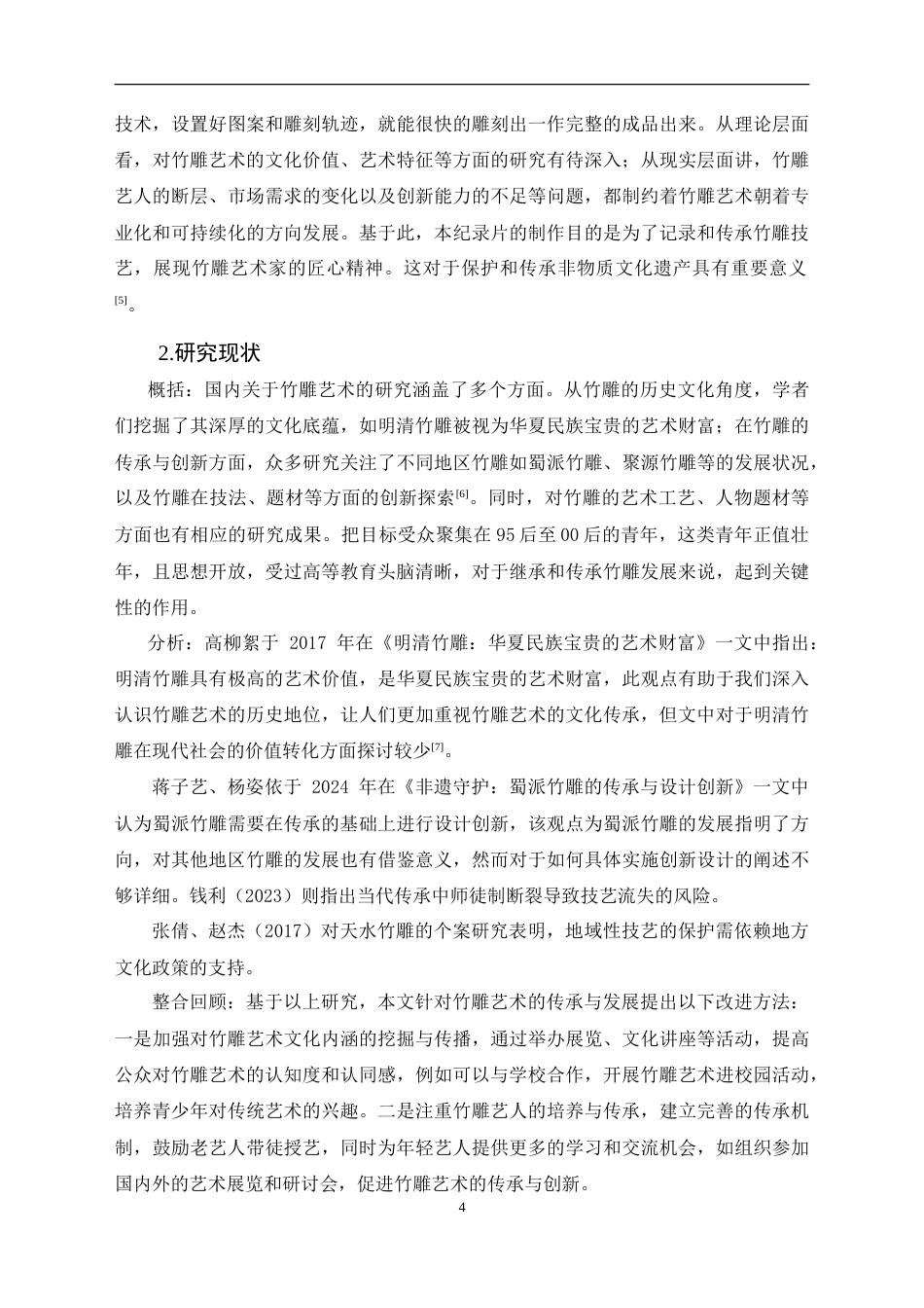 25年CH网络与新媒体本科 创作报告《刀下生花_竹影匠心》姓名 -约10615字符.doc_第6页