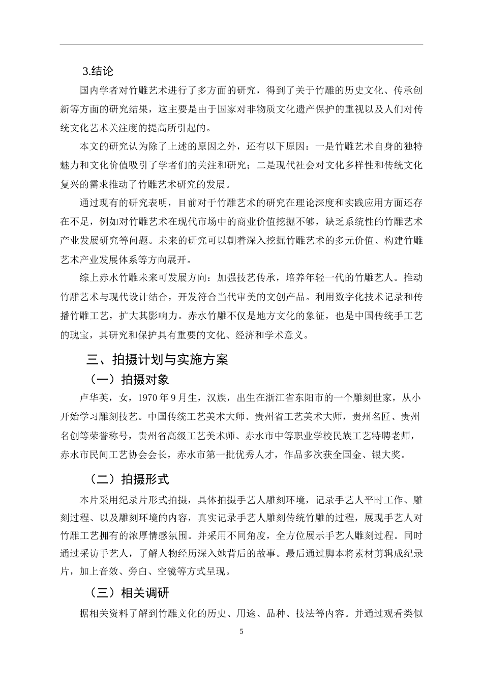 25年CH网络与新媒体本科 创作报告《刀下生花_竹影匠心》姓名 -约10615字符.doc_第7页