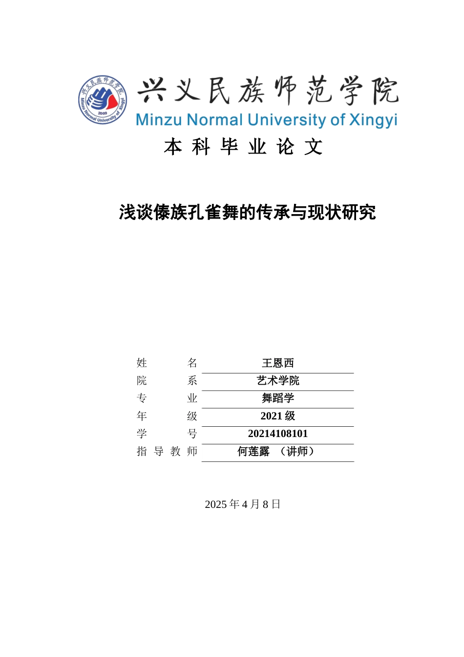 25年CH舞蹈学 关键词：傣族孔雀舞；活态传承；数字化保护(终)-约7454字符.docx_第1页