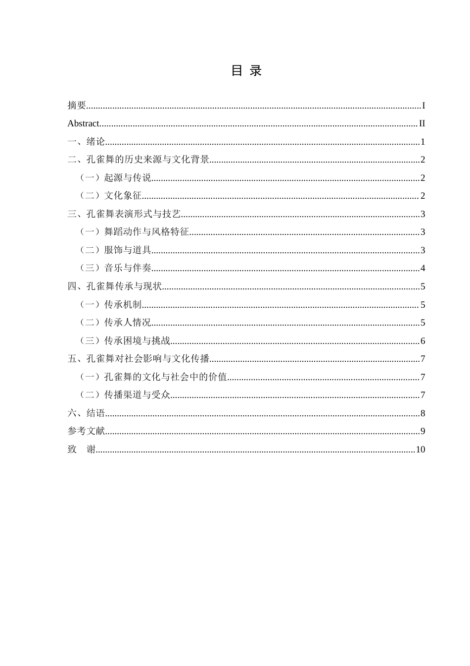 25年CH舞蹈学 关键词：傣族孔雀舞；活态传承；数字化保护(终)-约7454字符.docx_第4页