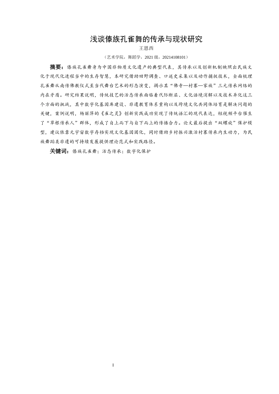 25年CH舞蹈学 关键词：傣族孔雀舞；活态传承；数字化保护(终)-约7454字符.docx_第5页