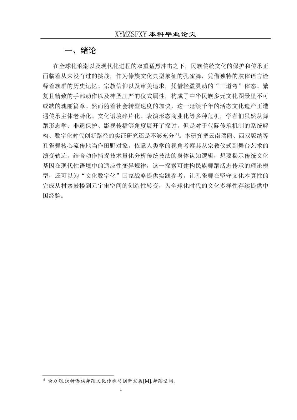 25年CH舞蹈学 关键词：傣族孔雀舞；活态传承；数字化保护(终)-约7454字符.docx_第7页