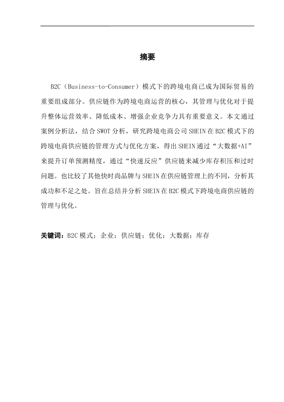 25年CH国际商务 B2C模式下跨境电商供应链管理优化分析-SHEIN-公司为例终稿-约19443字符.docx_第2页