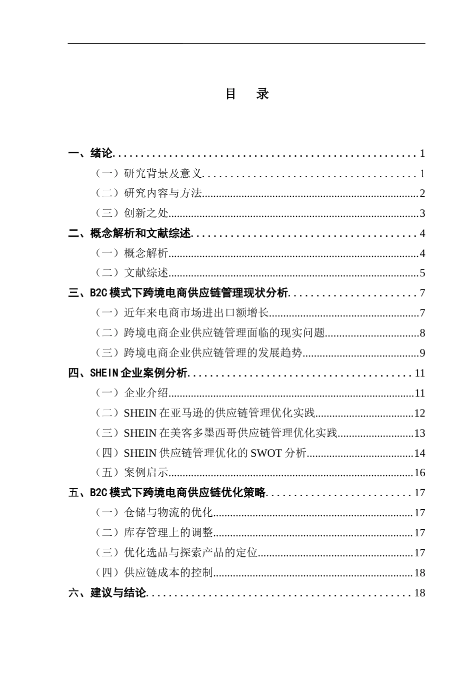 25年CH国际商务 B2C模式下跨境电商供应链管理优化分析-SHEIN-公司为例终稿-约19443字符.docx_第5页