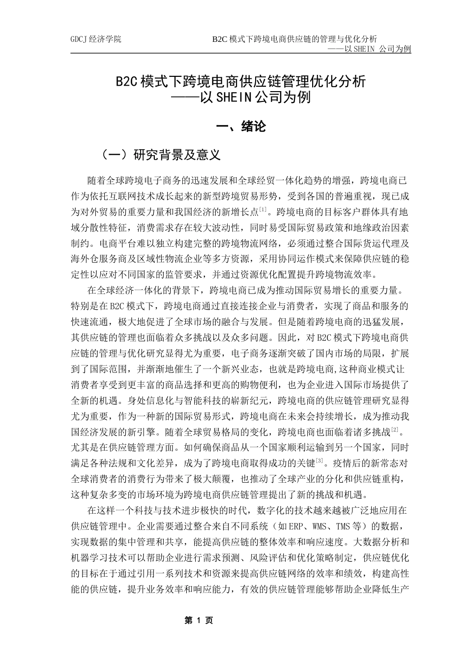 25年CH国际商务 B2C模式下跨境电商供应链管理优化分析-SHEIN-公司为例终稿-约19443字符.docx_第7页